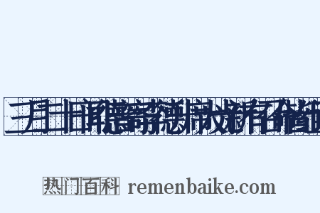 三月二十日闻德音寄李德升席大光新有召命皆组词是什么意思的图片